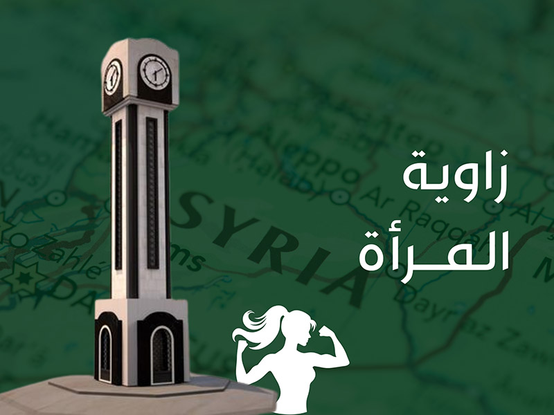 زاوية المرأة