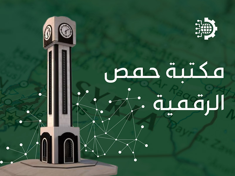 مكتبة حمص الرقمية