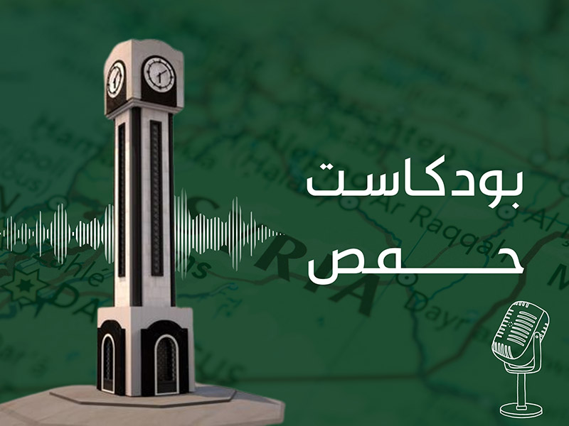 بودكاست حمص