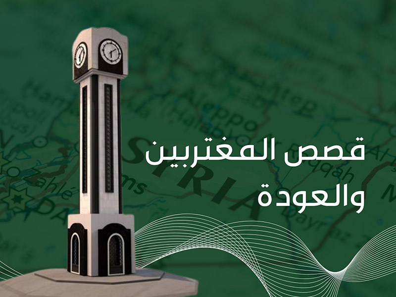 قصص المغتربين