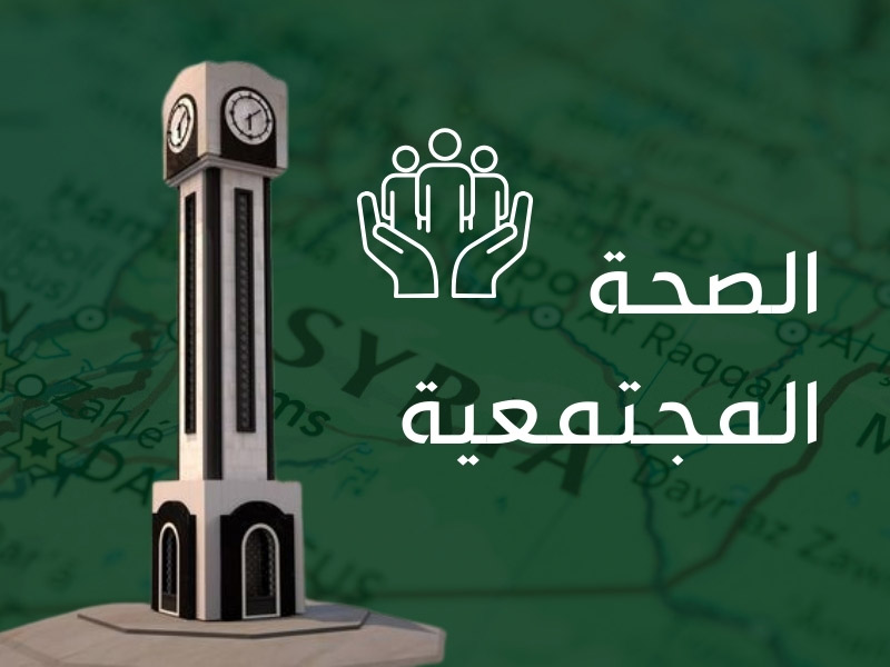 صحة مجتمعية