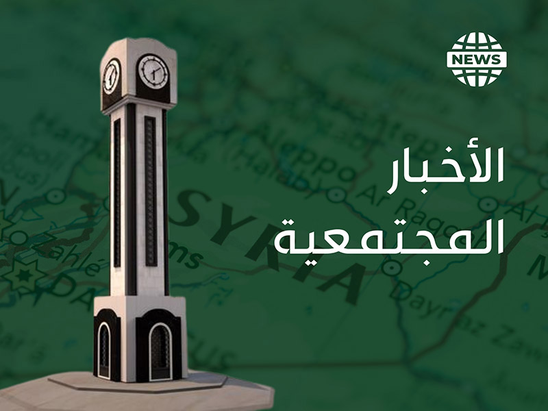 الأخبار المجتمعية